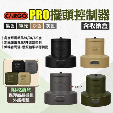 【CARGO】PRO擺頭控制器含收納盒 四色 旋轉雲台 風扇擺頭雲台 旋轉器 腳架連接 無線控制 露營 悠遊戶外