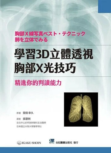 學習3D立體透視胸部X光技巧-精進你的判讀能力 (1版) 吳蓉俐 2020 合記