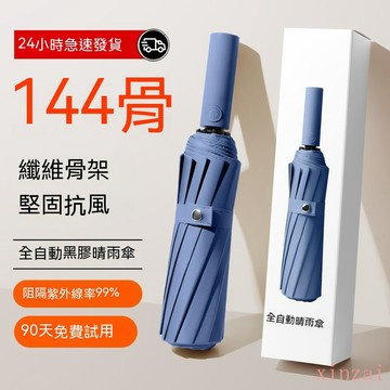 台灣出貨 144骨雨傘2023新款防暴雨傘男款大號超大號晴雨兩用女防曬遮陽傘 自動傘 折疊傘 雨具 防風雨傘 自動摺疊傘