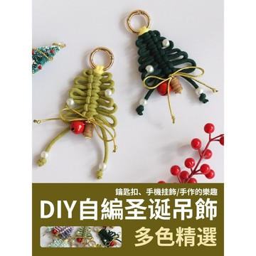 【新款優惠】DIY聖誕樹吊飾 自編聖誕樹 編織掛飾 手工掛飾 聖誕樹掛飾 手工 編織 自製 材料包 DIY配件 聖誕樹