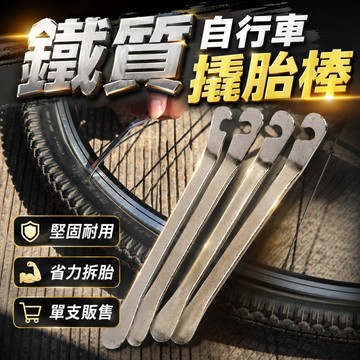 【台灣出貨】鐵質自行車撬胎棒｜自行車撬胎工具｜扒胎工具｜撬胎棒