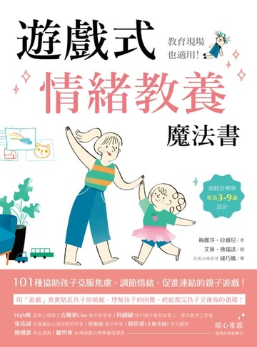 【電子書】遊戲式情緒教養魔法書