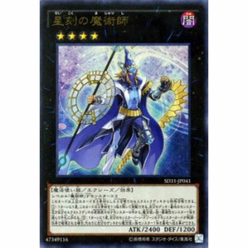 遊戯王カード 星刻の魔術師 ウルトラレア ストラクチャー デッキ ペンデュラム エボリューション Sd31 星刻 魔術師 闇属性 魔法使い族 通販 Lineポイント最大1 0 Get Lineショッピング