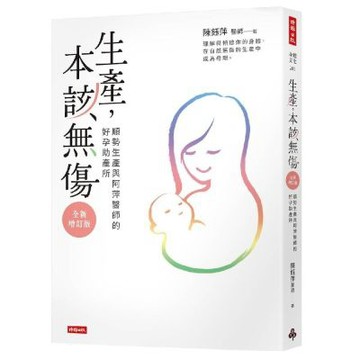 生產，本該無傷：順勢生產與阿萍醫師的好孕助產所【全新增訂版】