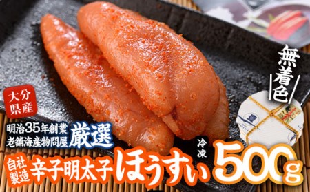 辛子明太子 ほうすい (500g) 国産 無着色 めんたい 明太 ごはん おかず お酒 おつまみ 惣菜 一品 大分県 佐伯市