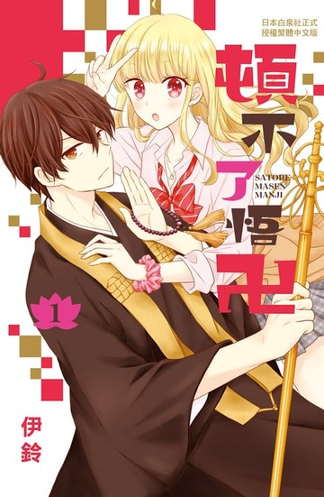 【電子書】頓不了悟卍(1)