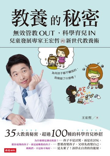 【電子書】教養的秘密：無效管教Out ，科學育兒 In，兒童發展專家王宏哲的新世代教養術【全新作者序15萬本暢銷版】
