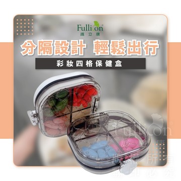 【護立康 免運費】飾品收納 小藥盒 藥盒 收納盒 藥物收納 裝藥盒 維他命 魚油 保健品 迴紋針 文具收納 小物收納
