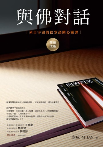 【電子書】與佛對話（暢銷改版）：來自宇宙的拾堂高階心靈課