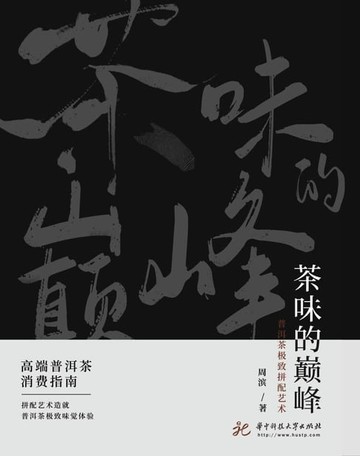【電子書】茶味的巅峰：普洱茶极致拼配艺术