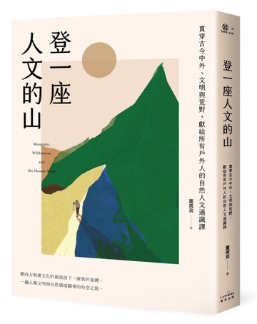 登一座人文的山：貫穿古今中外、文明與荒野，獻給所有戶外人的自然人文通識課[二手書_良好]