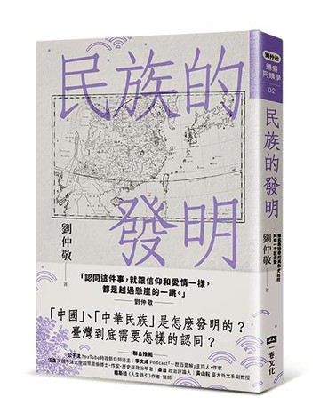 【讀書共和國】民族的發明：鄉民最好奇的民族大哉問，阿姨一次說清楚（劉仲敬．通俗阿姨學02）