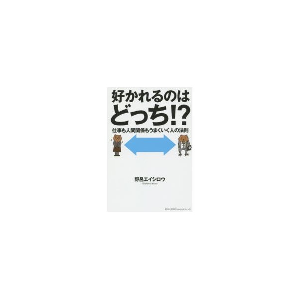 好かれるのはどっち 仕事も人間関係もうまくいく人の法則