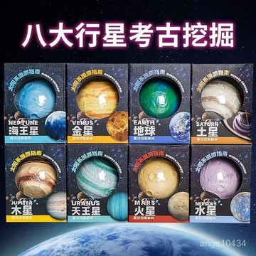 【台灣現發】 八大行星考古挖掘盲盒 太陽系星球探索套裝 寶石挖掘禮物 STEM天文教育玩具 文創設計 創意禮物