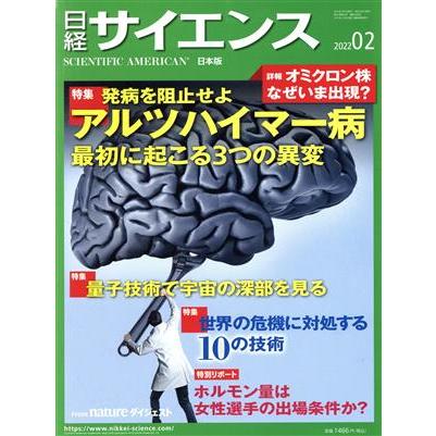 日経サイエンス(２０２２年２月号) 月刊誌／日経サイエンス社