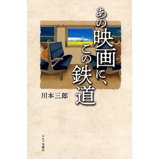 あの映画に,この鉄道