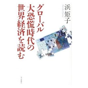 グローバル大恐慌時代の世界経済を読む／浜矩子