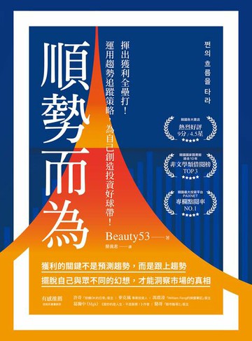 【電子書】順勢而為：揮出獲利全壘打！運用趨勢追蹤策略，為自己創造投資好球帶！