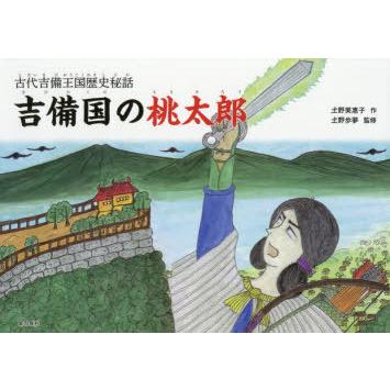 吉備国の桃太郎 古代吉備王国歴史秘話 | LINEブランドカタログ