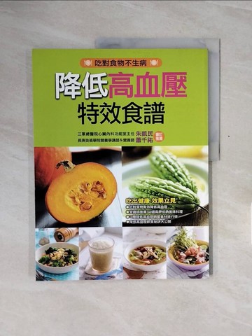 【書寶二手書T6／醫療_ZSI】降低高血壓特效食譜_編輯部