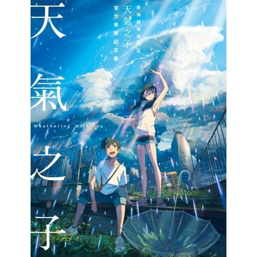全新【新海誠導演作品】天氣之子 官方美術設定集 / 【閱讀BOOK】優質書展團購