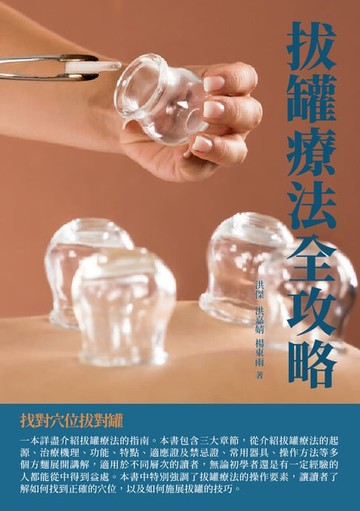 【電子書】拔罐療法全攻略：找對穴位拔對罐