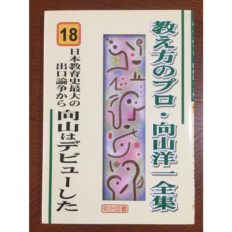 日本教育史最大の出口論争から向山はデビューした (教え方のプロ・向山洋一全集 18)