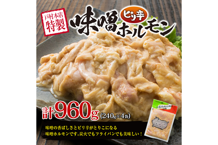 ≪数量限定≫豚ホルモンセット(塩＆味噌)合計1.6kg以上　肉　豚肉　惣菜　国産　戸村本店特製 BD61-22