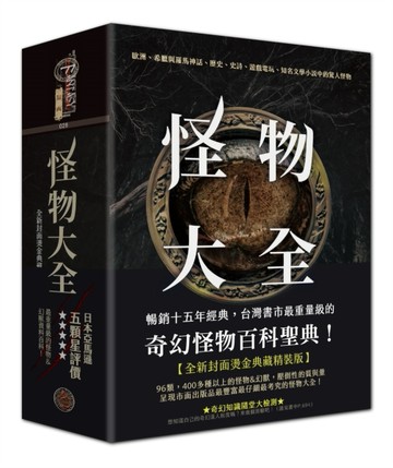 怪物大全（15周年全新封面燙金典藏精裝版）【二手書_良好】TAAZE讀冊生活