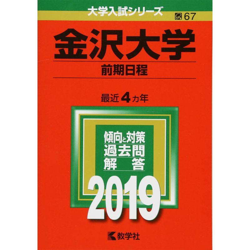 金沢大学(前期日程) (2019年版大学入試シリーズ)