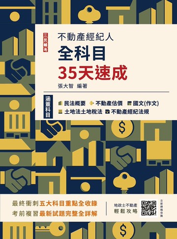 2025不動產經紀人全科目35天速成(國文+民法+估價概要+土地法與土地稅法+經紀法規)(十三版)