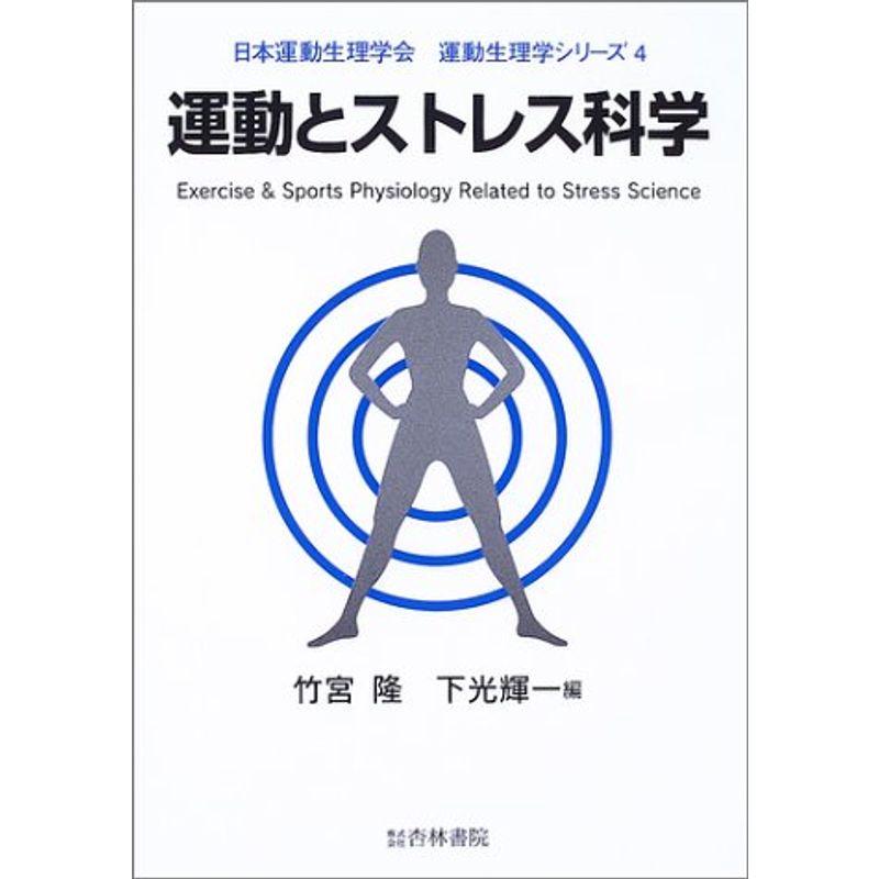 運動とストレス科学 (運動生理学シリーズ (4))