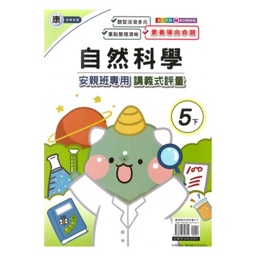 良品國小康老師安親班專用講義式評量自然5下