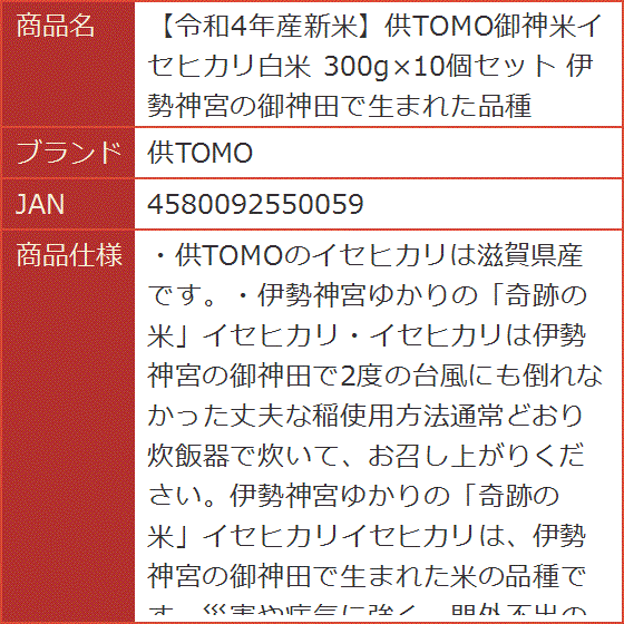 令和4年産新米御神米イセヒカリ白米 300gx10個セット 伊勢神宮の御神田で生まれた品種