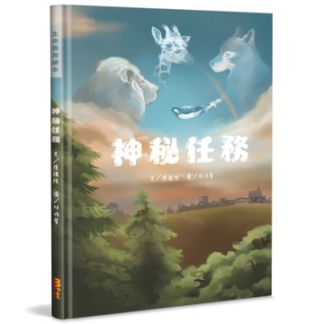 神秘任務(精裝)