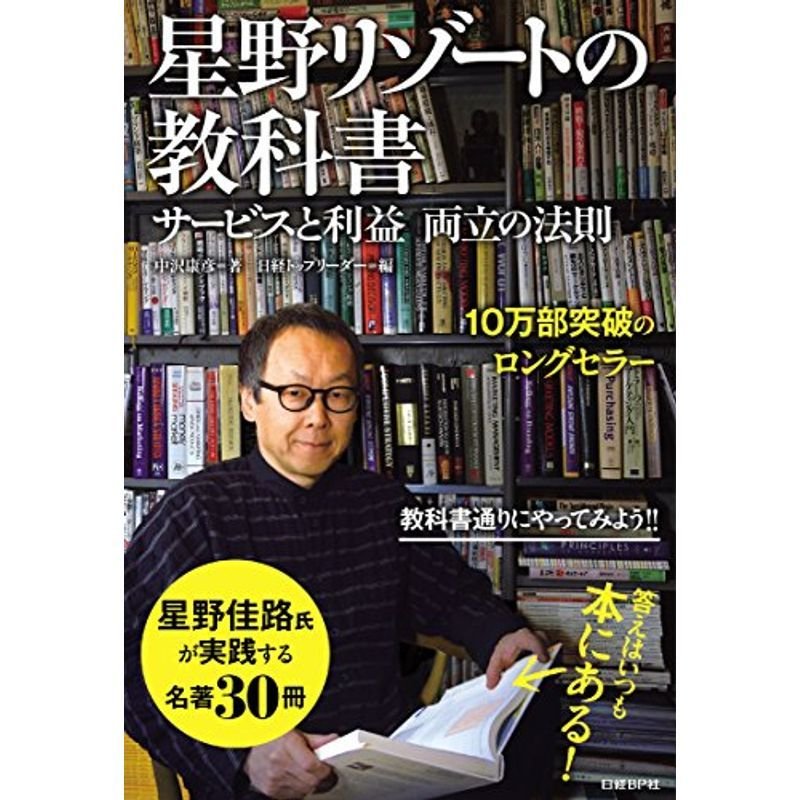 星野リゾートの教科書 サービスと利益 両立の法則