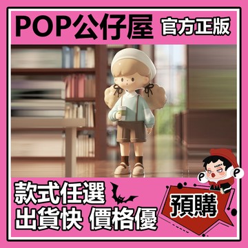 POP【全新🔥正版】莫妮塔 Molinta 爆米花妹妹 學院 系列 盲盒 盲抽 尋找獨角獸 盒玩 公仔 綠野哲學