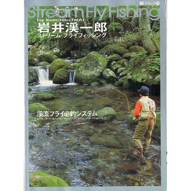 岩井渓一郎　ストリーム・フライフィッシング　＜送料無料＞