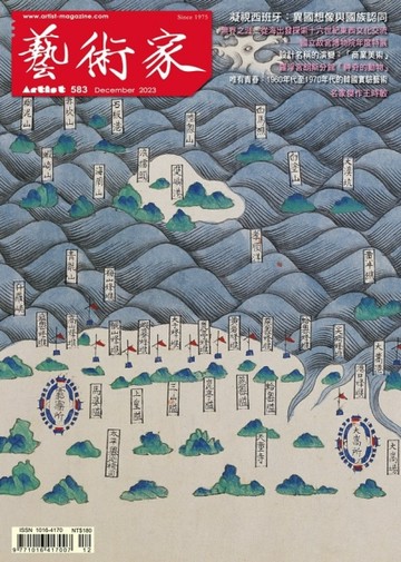 藝術家 12月號/2023 第583期【TAAZE讀冊生活】