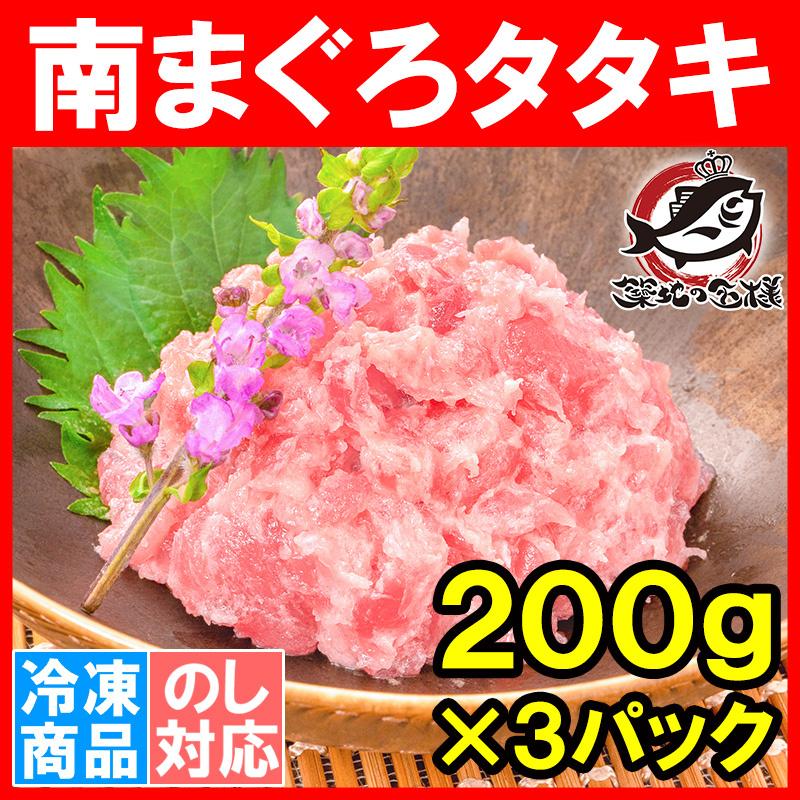 お中元 南まぐろ タタキ ネギトロ ねぎとろ 200g×3パック 合計 600g まぐろたたき ミナミマグロ まぐろ マグロ 鮪 刺身 寿司 軍艦 業務用