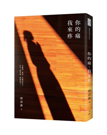 你的痛，我來疼[二手書_良好]