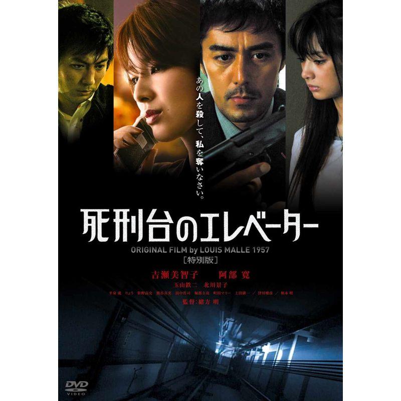 死刑台のエレベーター 特別版 DVD