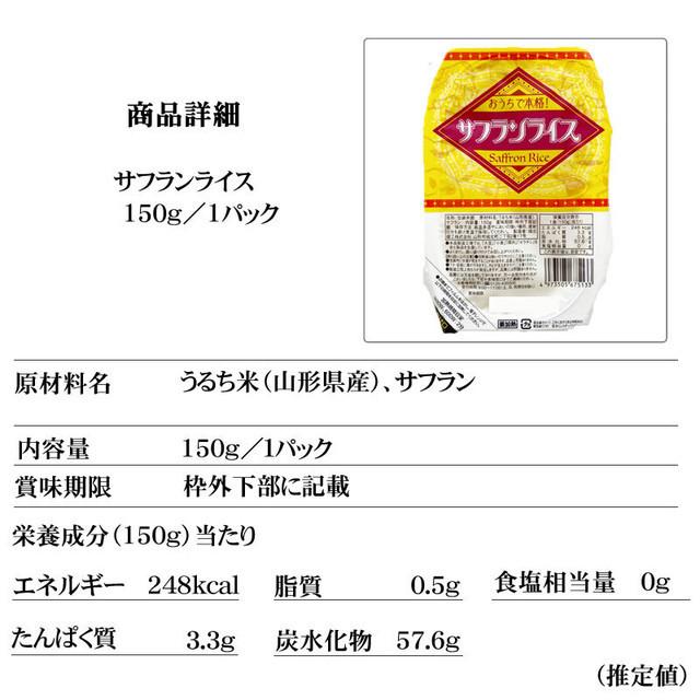 ごはん 山形県産 サフランライス 150g×１０パック 送料無料