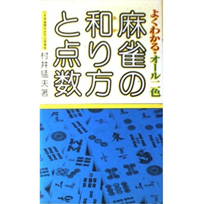 よくわかる麻雀の和り方と点数