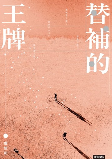 【電子書】替補的王牌