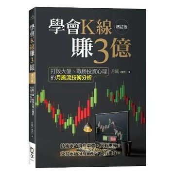 學會K線賺3億（增訂版）—打敗大盤、戰勝投資心理的月風流技術分析[9折] TAAZE讀冊生活