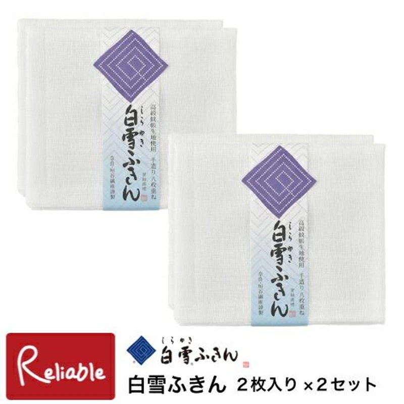 白雪ふきん ふきん2枚組×2セット 蚊帳生地 丈夫 布巾 食器拭き 台拭き