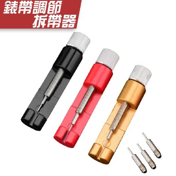 金屬拆帶器⭐拆卸錶鏈調節改長短手錶維修拆帶器截錶器鋼錶鏈調節