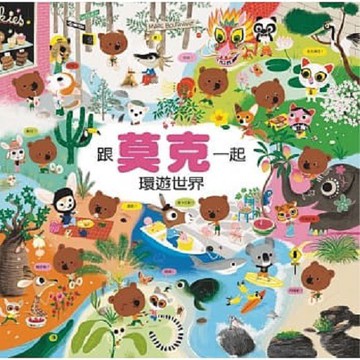 阿布拉-跟莫克一起環遊世界（二版）
