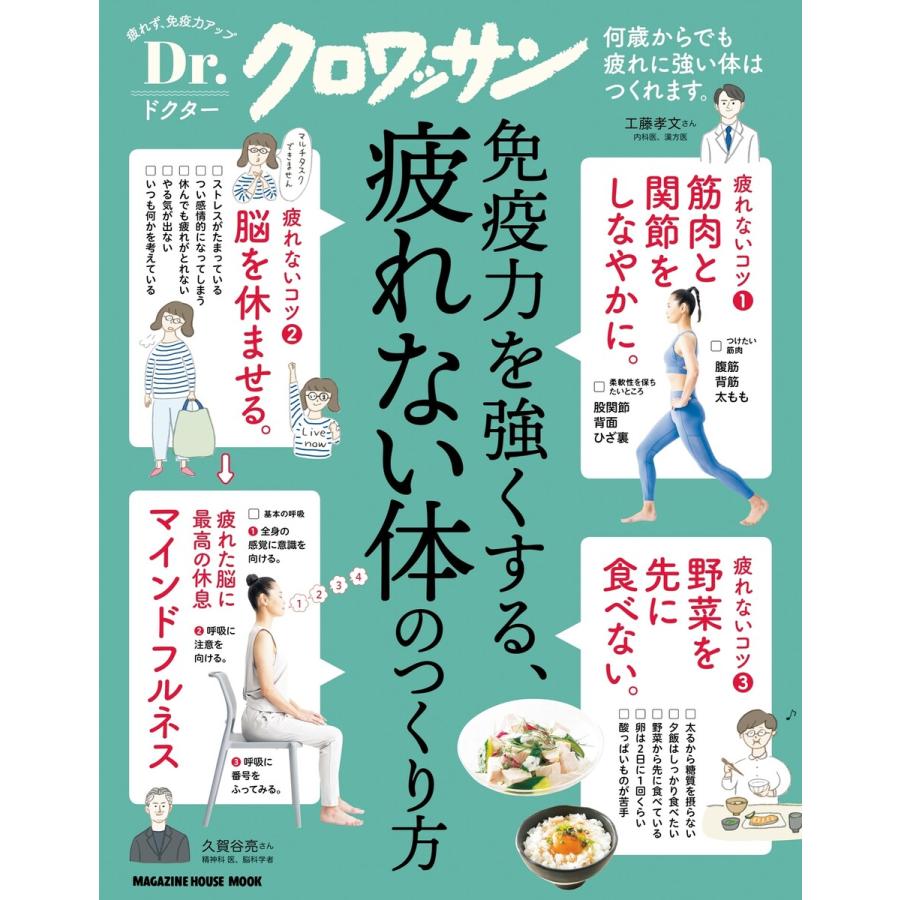 Dr.クロワッサン 免疫力を強くする,疲れない体のつくり方